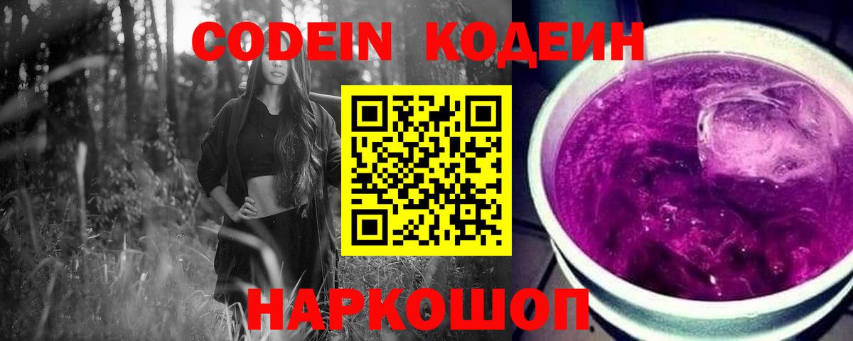 Codein Purple Drank  Вход с VPN  Горно-Алтайск  Кодеиновый сироп Lean напиток Lean (лин) 